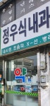 정우식내과의원 위치 · 진료시간 · 후기 확인하기