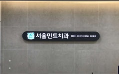 서울치과의원 위치 · 진료시간 · 후기 확인하기 | 굿닥