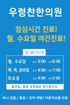 우렁찬한의원 | 병원 갈땐 굿닥