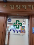 오정형외과의원 위치 · 진료시간 · 후기 확인하기 | 굿닥