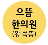 으뜸한의원 위치 · 진료시간 · 후기 확인하기 | 굿닥