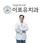 이포유치과의원 위치 · 진료시간 · 후기 확인하기 | 굿닥