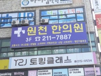 원천한의원 위치 · 진료시간 · 후기 확인하기 | 굿닥