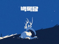 백록담한의원 위치 · 진료시간 · 후기 확인하기 | 굿닥