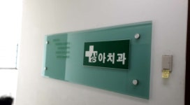 상아치과의원 위치 · 진료시간 · 후기 확인하기 | 굿닥