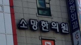 소망한의원 위치 · 진료시간 · 후기 확인하기 | 굿닥