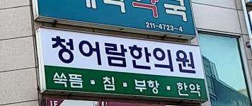청어람한의원 위치 · 진료시간 · 후기 확인하기