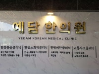예담한의원 위치 · 진료시간 · 후기 확인하기 | 굿닥