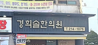 경희솔한의원 위치 · 진료시간 · 후기 확인하기 | 굿닥