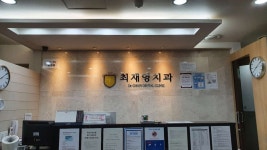 최재영치과의원 위치 · 진료시간 · 후기 확인하기