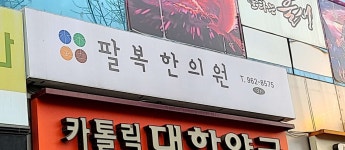 팔복한의원 위치 · 진료시간 · 후기 확인하기