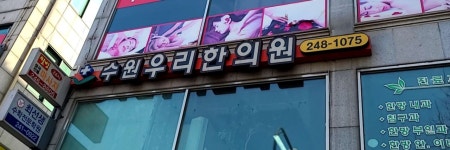 수원우리한의원 위치 · 진료시간 · 후기 확인하기 | 굿닥