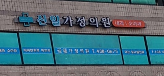신일가정의원 위치 · 진료시간 · 후기 확인하기 | 굿닥