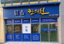 믿음한의원 위치 · 진료시간 · 후기 확인하기 | 굿닥