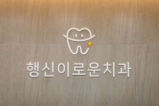 행신이로운치과의원 위치 · 진료시간 · 후기 확인하기 | 굿닥