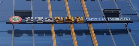 김병로한의원 위치 · 진료시간 · 후기 확인하기 | 굿닥