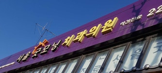 서울굿모닝치과의원 위치 · 진료시간 · 후기 확인하기 | 굿닥