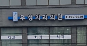 우성치과의원 위치 · 진료시간 · 후기 확인하기 | 굿닥