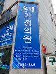 은혜가정의원 위치 · 진료시간 · 후기 확인하기