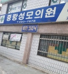 중랑성모의원 위치 · 진료시간 · 후기 확인하기 | 굿닥