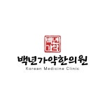 백년가약한의원 위치 · 진료시간 · 후기 확인하기 | 굿닥