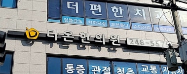 다온한의원 위치 · 진료시간 · 후기 확인하기 | 굿닥