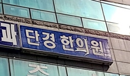 단경한의원 위치 · 진료시간 · 후기 확인하기 | 굿닥