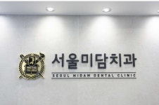 서울미담치과의원 위치 · 진료시간 · 후기 확인하기 | 굿닥