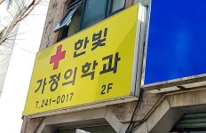 한빛가정의학과의원 위치 · 진료시간 · 후기 확인하기 | 굿닥