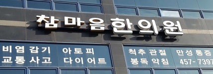 참마음한의원 위치 · 진료시간 · 후기 확인하기 | 굿닥