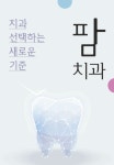 팜치과의원 위치 · 진료시간 · 후기 확인하기 | 굿닥