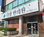 다정한의원 위치 · 진료시간 · 후기 확인하기 | 굿닥