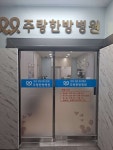 주랑한방병원 위치 · 진료시간 · 후기 확인하기 | 굿닥