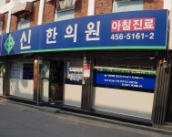 신한의원 위치 · 진료시간 · 후기 확인하기 | 굿닥