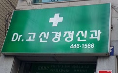 Dr. 고 신경정신과의원 위치 · 진료시간 · 후기 확인하기 | 굿닥