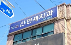 신연세치과의원 위치 · 진료시간 · 후기 확인하기 | 굿닥