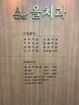 올치과의원 위치 · 진료시간 · 후기 확인하기 | 굿닥