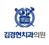김경현치과의원 위치 · 진료시간 · 후기 확인하기 | 굿닥