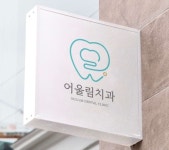 어울림치과의원 위치 · 진료시간 · 후기 확인하기 | 굿닥