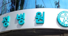 순천의료재단 정병원 위치 · 진료시간 · 후기 확인하기 | 굿닥