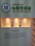 녹원한의원 위치 · 진료시간 · 후기 확인하기 | 굿닥