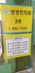 생생한의원 위치 · 진료시간 · 후기 확인하기 | 굿닥