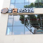 범어권한의원 위치 · 진료시간 · 후기 확인하기 | 굿닥