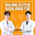 인생한의원 위치 · 진료시간 · 후기 확인하기 | 굿닥