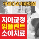 아름다운치과의원 위치 · 진료시간 · 후기 확인하기 | 굿닥