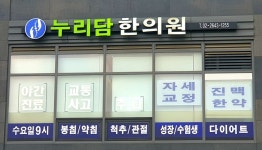 누리담한의원 위치 · 진료시간 · 후기 확인하기 | 굿닥