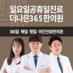 더나은365한의원 위치 · 진료시간 · 후기 확인하기 | 굿닥