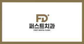 퍼스트치과의원 위치 · 진료시간 · 후기 확인하기 | 굿닥