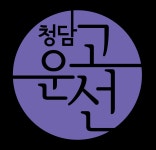 청담고운선의원 위치 · 진료시간 · 후기 확인하기 | 굿닥