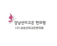 강남선이고은한의원 위치 · 진료시간 · 후기 확인하기 | 굿닥